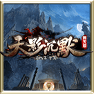 天影沉默冰火之篆 最新版