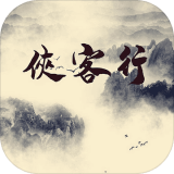 俠客行 免费版