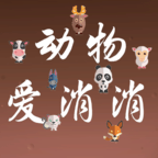 动物爱消消 手机版