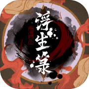 浮生箓 手机版