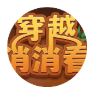 穿越消消看 V1.0 安卓版