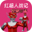 红超人战记怪兽杀手 V10.02 安卓版