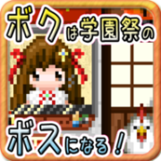 我要当学园祭的老板 最新版