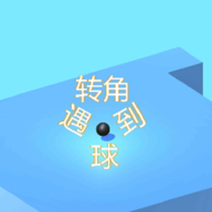 拐弯的小球 安卓版