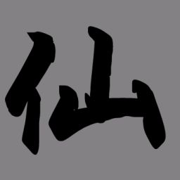 挂机修仙传 最新版