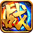 魔界战将 手机版