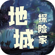 地城探险家 最新版