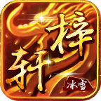 梓轩冰雪传世 V2.2.7 安卓版