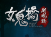 女鬼桥：开魂路 V1.0 安卓版