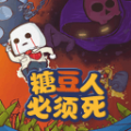 糖豆人必须死 安卓版