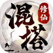 混搭修仙 正式版