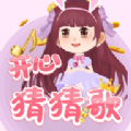 开学猜猜歌 正式版