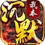 我本沉默之破馆珍剑 最新版