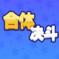 合体对决 V1.0 安卓版