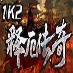 1k2释厄传奇 手机版