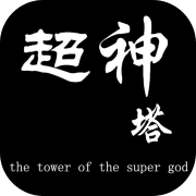 超神塔 最新版