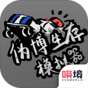 伪博生存模拟器 正式版