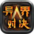 爱尚异界对决 免费版