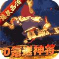 大圣传三界之乱 安卓版