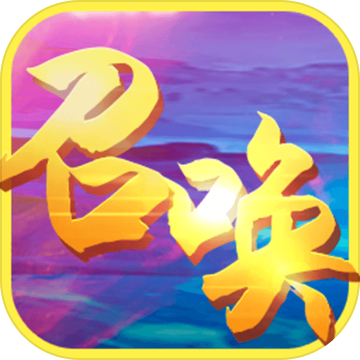 召唤之王文字游戏登录入口 V1.00 安卓版