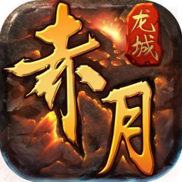 赤月龙城之复古打金传奇 V1.0.1 安卓版