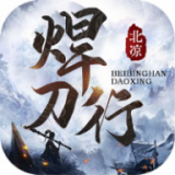 北凉焊刀行 免费版
