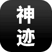 陆大迹神R 免费版