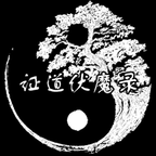 证道伏魔录 正式版