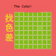 找色差 手机版