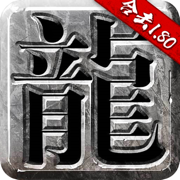 赤沙龙城正版热血传奇 V1.80 安卓版
