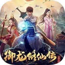 御龙修仙传2上古战场完整版 V1.0 安卓版