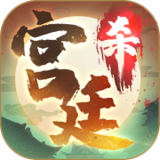 宫廷杀 安卓版