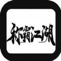 称霸江湖 安卓版