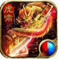 虎啸专属传奇 安卓版