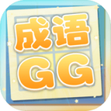 成语xiaoGG 安卓版