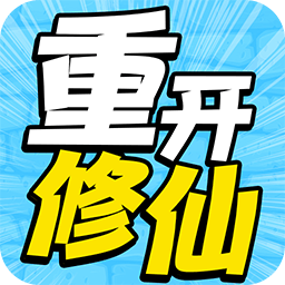 人生重开修仙去 最新版