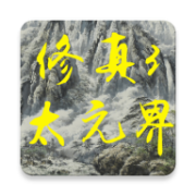 修真3太元界 免费版