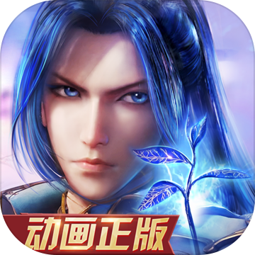 新斗罗大陆动画正版 V2.2.6 安卓版