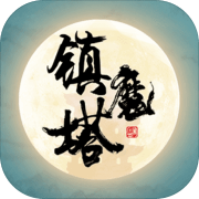 镇魔塔 手机版