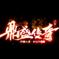 三端鼎盛传奇 安卓版