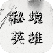 带着系统去秘境 安卓版