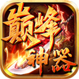 巅峰神器 免费版