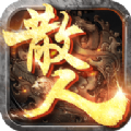 散人之沙城争霸 最新版
