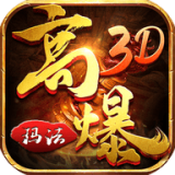 高爆玛法3D 免费版