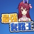 最强套路王 V3.32.00 安卓版