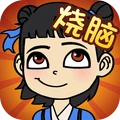 全民烧脑新版下载 V1.0.8 安卓版
