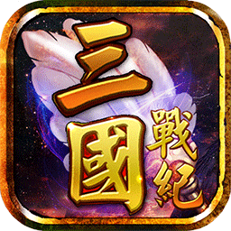 三国战纪风云再起单机版 V2.1.0 安卓版