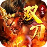 火龙双刀传奇 免费版