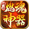 神话燃魂神器 免费版