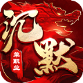 无限刀沉默 安卓版